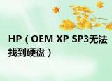 HP（OEM XP SP3无法找到硬盘）