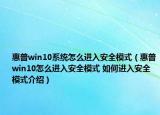 惠普win10系统怎么进入安全模式（惠普win10怎么进入安全模式 如何进入安全模式介绍）