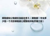 廉租房和公租房区别能住多久（廉租房一平米多少钱一个月京廉租房公租房将并轨管理介绍）