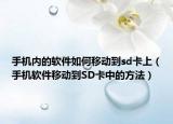 手机内的软件如何移动到sd卡上（手机软件移动到SD卡中的方法）