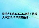快乐大本营2020111嘉宾（快乐大本营121222嘉宾是谁）