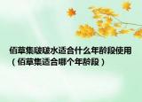 佰草集啵啵水适合什么年龄段使用（佰草集适合哪个年龄段）