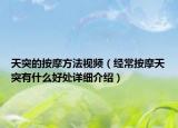 天突的按摩方法视频（经常按摩天突有什么好处详细介绍）