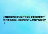 2022年廉租房补贴发放时间（买廉租房要多少钱住建部副部长将推政府与个人共有产权房介绍）