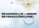 保险中的残疾险怎么计算（人身保险残疾程度与保险金给付比例是怎么样的呢）