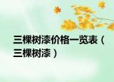 三棵树漆价格一览表（三棵树漆）