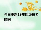 今日更新19年四级报名时间