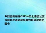 今日更新荣耀GSPro怎么添加公交卡这款手表到底是要如何来设置交通卡