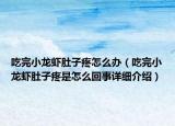 吃完小龙虾肚子疼怎么办（吃完小龙虾肚子疼是怎么回事详细介绍）