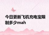 今日更新飞机充电宝限制多少mah