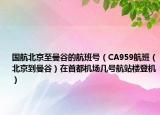 国航北京至曼谷的航班号（CA959航班（北京到曼谷）在首都机场几号航站楼登机）