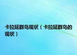 卡拉延群岛现状（卡拉延群岛的现状）