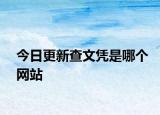 今日更新查文凭是哪个网站