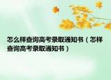 怎么样查询高考录取通知书（怎样查询高考录取通知书）