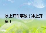冰上开车事故（冰上开车）