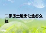 二手房土地出让金怎么算