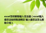 excel怎样解除输入非法值（excel输入值非法如何取消限定 输入值非法怎么解除介绍）