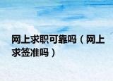网上求职可靠吗（网上求签准吗）