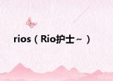 rios（Rio护士～）