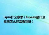ispin什么意思（Ispeak是什么意思怎么经常看到呀）