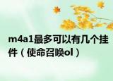 m4a1最多可以有几个挂件（使命召唤ol）