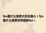 fps是什么意思大好还是小（fps是什么意思怎样提高fps）
