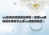 qq里面的悄悄话在哪里（新版qq悄悄话在哪里怎么发qq悄悄话优质）