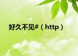 好久不见#（http）