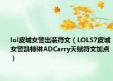 lol皮城女警出装符文（LOLS7皮城女警凯特琳ADCarry天赋符文加点）