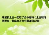 鸡蛋和土豆一起吃了会中毒吗（土豆和鸡蛋混在一起吃会不会中毒详细介绍）