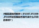 if编码器如何解释（IF1507,IF1508,IF1509这些编码各自代表什么不同的意思?）