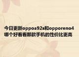 今日更新oppoa92s和opporeno4哪个好看看那款手机的性价比更高