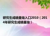 研究生成绩查询入口2010（2014年研究生成绩查询）
