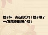 橙子坏一点还能吃吗（橙子烂了一点能吃吗详细介绍）