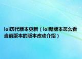 lol历代版本更新（lol新版本怎么看当前版本的版本改动介绍）
