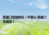 喜盈门范城地址（许留山 喜盈门范城店）