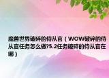 魔兽世界破碎的侍从官（WOW破碎的侍从官任务怎么做?5.2任务破碎的侍从官在哪）