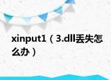 xinput1（3.dll丢失怎么办）