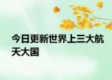 今日更新世界上三大航天大国