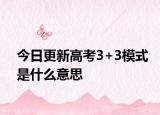 今日更新高考3+3模式是什么意思