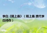 李白《陌上桑》（陌上桑 唐代李白诗作）