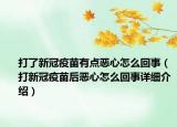打了新冠疫苗有点恶心怎么回事（打新冠疫苗后恶心怎么回事详细介绍）