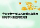 今日更新vivoS9怎么看屏幕使用时间怎么进行网络测速