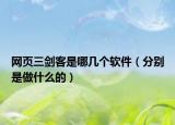 网页三剑客是哪几个软件（分别是做什么的）