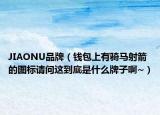 JIAONU品牌（钱包上有骑马射箭的图标请问这到底是什么牌子啊~）