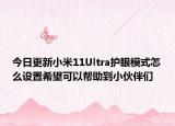 今日更新小米11Ultra护眼模式怎么设置希望可以帮助到小伙伴们