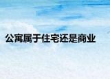 公寓属于住宅还是商业