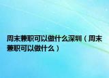 周末兼职可以做什么深圳（周末兼职可以做什么）