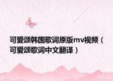 可爱颂韩国歌词原版mv视频（可爱颂歌词中文翻译）