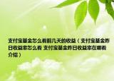 支付宝基金怎么看前几天的收益（支付宝基金昨日收益率怎么看 支付宝基金昨日收益率在哪看介绍）
